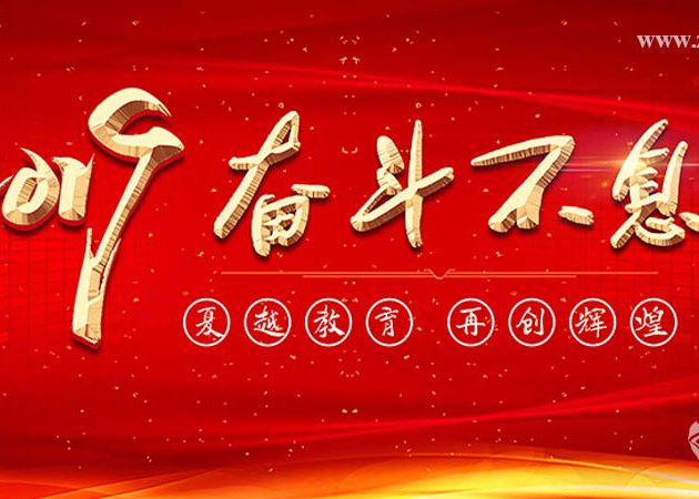 2019夏越教育自強(qiáng)不息年度會(huì)議