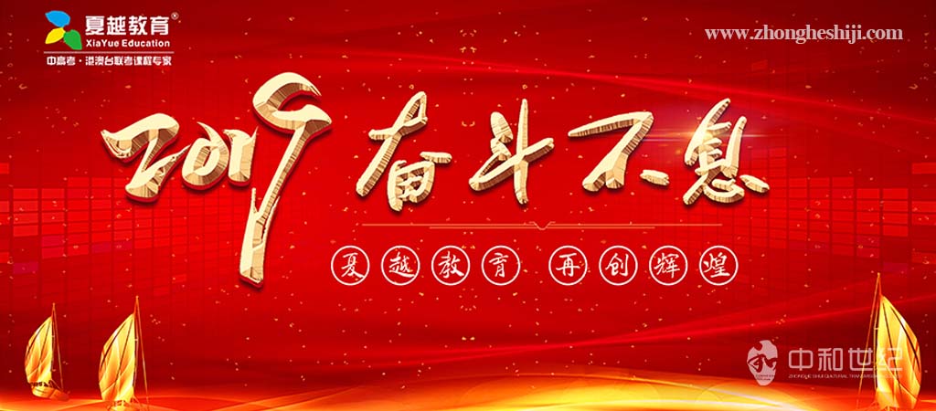 2019夏越教育自強(qiáng)不息年度會議