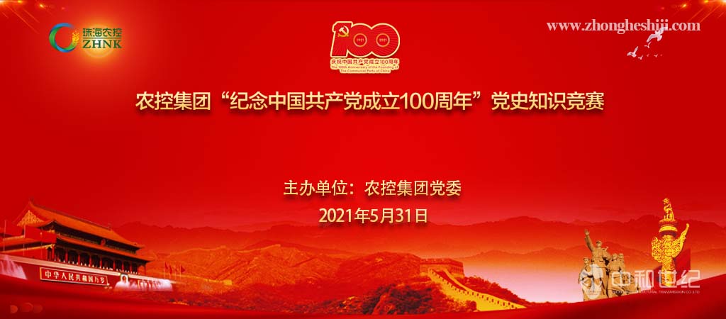 農(nóng)控集團(tuán)2021年“紀(jì)念中國(guó)共產(chǎn)黨成立100周年”黨史知識(shí)競(jìng)賽