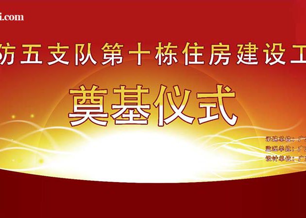 2016珠海邊防五支辦第十棟住房建設(shè)工程奠基儀式