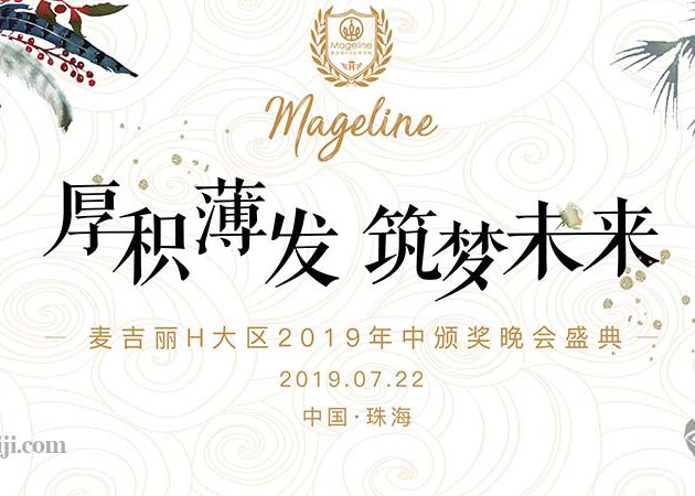 麥吉麗H大區(qū)2019年中頒獎晚會盛典