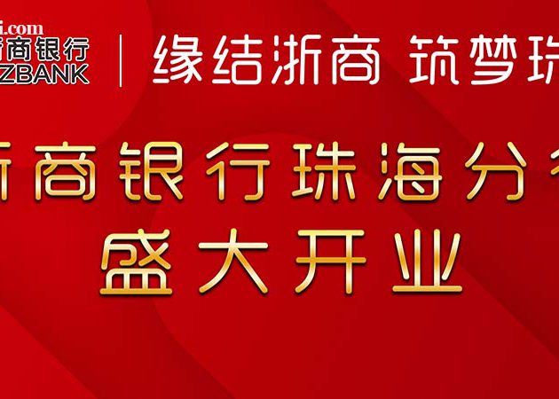 浙商銀行珠海分行盛大開業(yè)