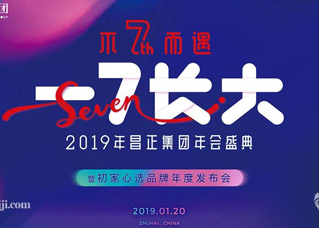 2019昌正集團(tuán)年會(huì)盛典暨初家心選品牌年度發(fā)布會(huì)