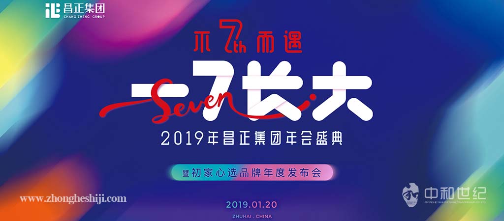 2019昌正集團(tuán)年會(huì)盛典暨初家心選品牌年度發(fā)布會(huì)