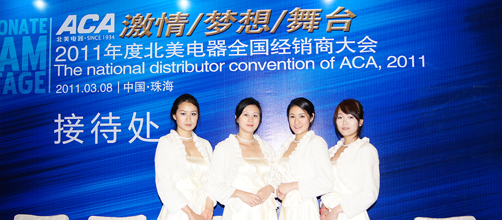 ACA2011年度北美電器全國經(jīng)銷商大會