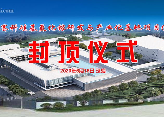 2020英諾賽科研發(fā)產(chǎn)業(yè)基地封頂儀式